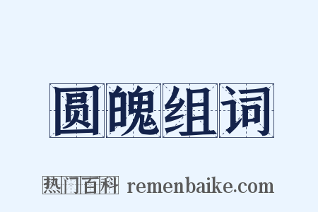 圆魄组词是什么意思的图片